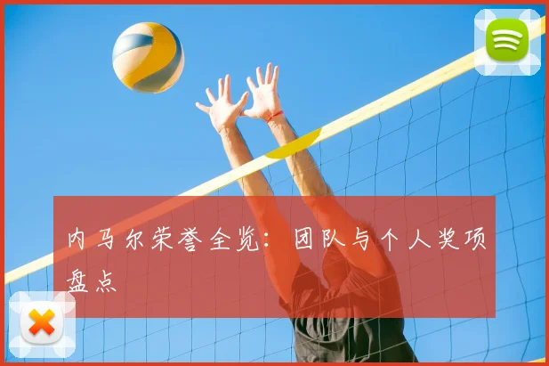 内马尔荣誉全览：团队与个人奖项盘点