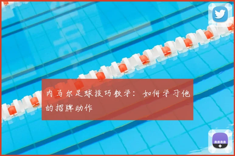内马尔足球技巧教学：如何学习他的招牌动作